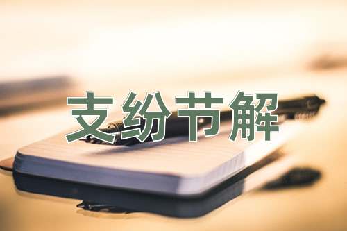 成语支纷节解