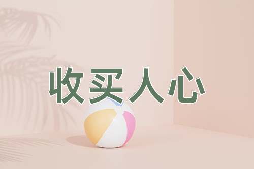 成语收买人心