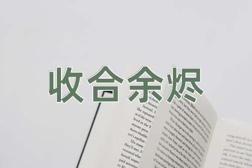 成语收合余烬