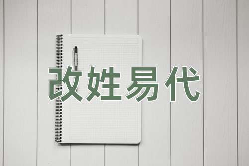 成语改姓易代