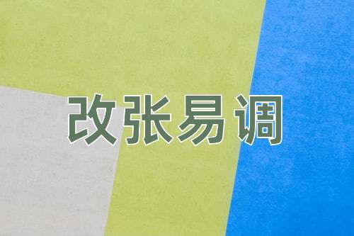 成语改张易调