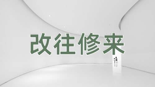 成语改往修来