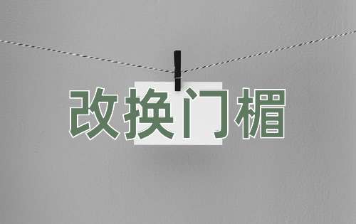 成语改换门楣