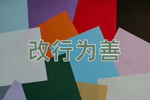 成语改行为善