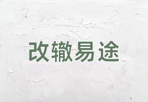 成语改辙易途