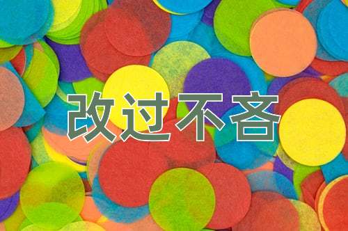 成语改过不吝