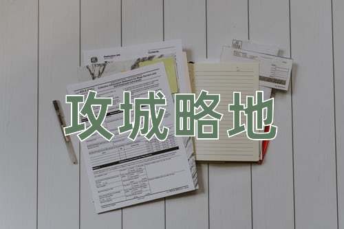 成语攻城略地