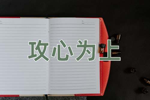 成语攻心为上