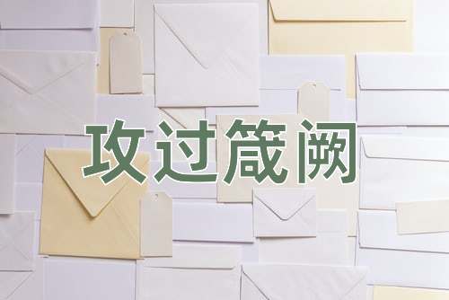 成语攻过箴阙
