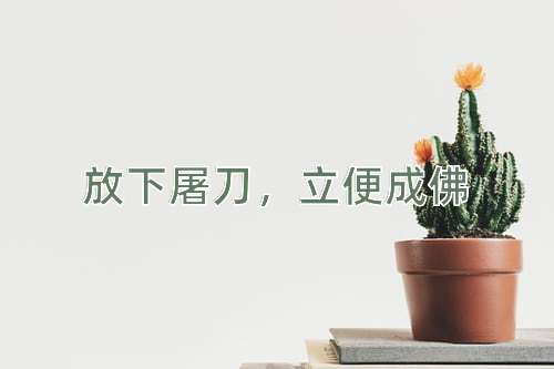 成语放下屠刀，立便成佛
