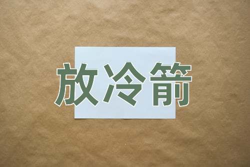 成语放冷箭
