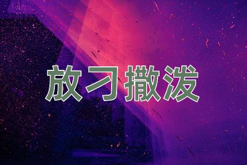 成语放刁撒泼