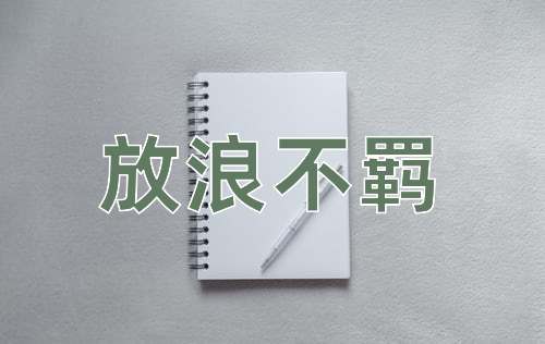成语放浪不羁