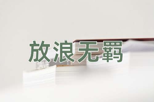 成语放浪无羁