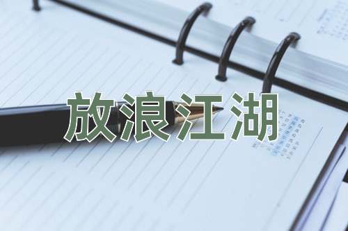 成语放浪江湖