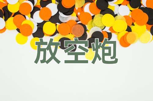 成语放空炮