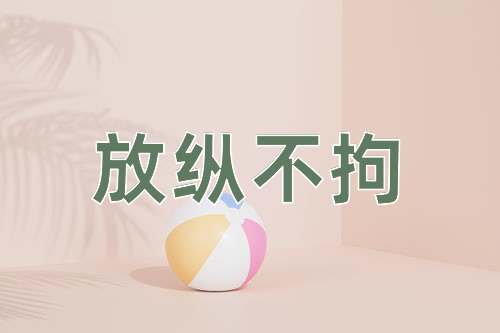 成语放纵不拘