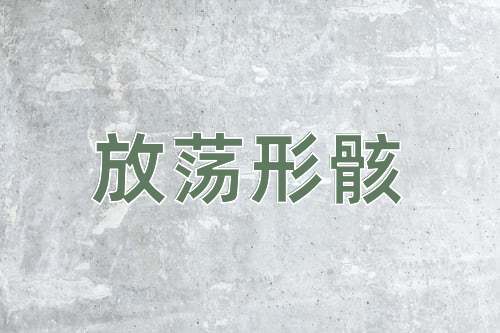成语放荡形骸