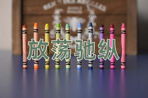 成语放荡驰纵