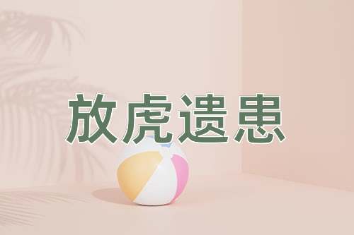 成语放虎遗患