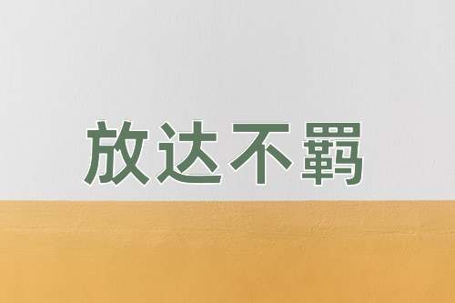 成语放达不羁