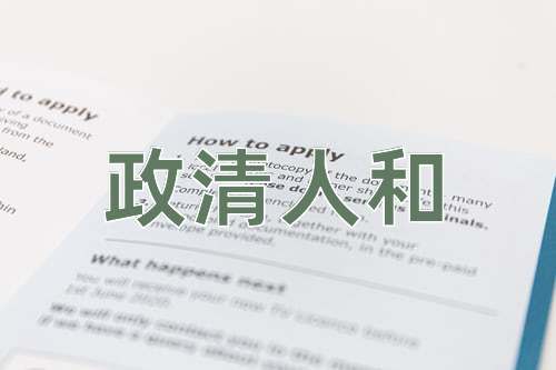 成语政清人和