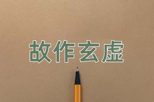 成语故作玄虚