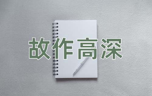成语故作高深