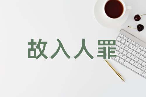 成语故入人罪