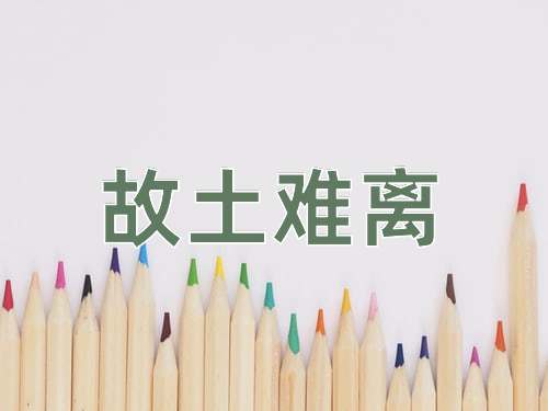 成语故土难离