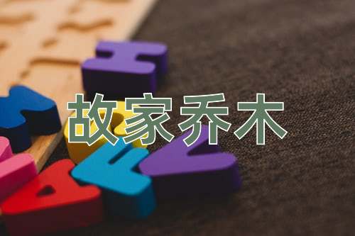 成语故家乔木