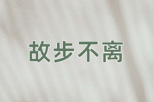 成语故步不离