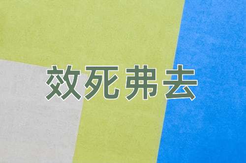 成语效死弗去