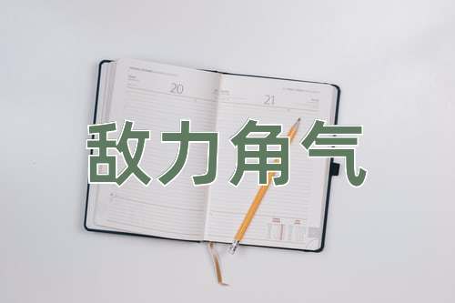 成语敌力角气