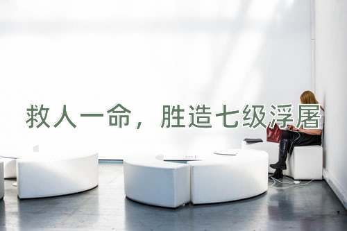 成语救人一命，胜造七级浮屠