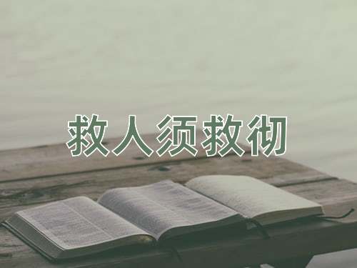 成语救人须救彻