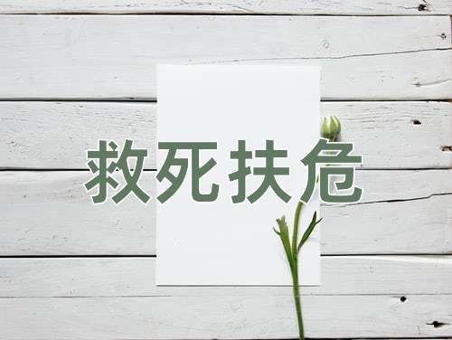 成语救死扶危