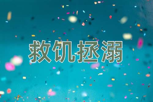 成语救饥拯溺