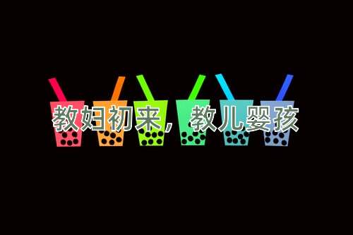成语教妇初来，教儿婴孩