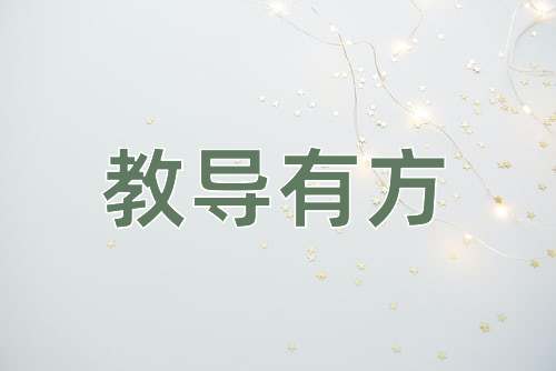 成语教导有方