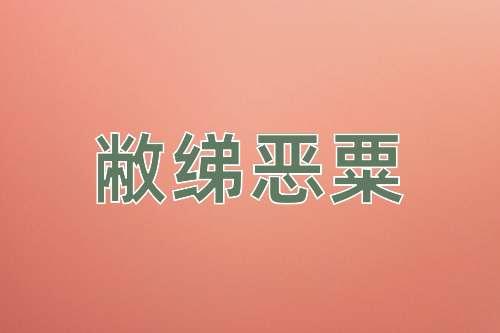 成语敝绨恶粟