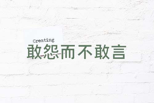 成语敢怨而不敢言