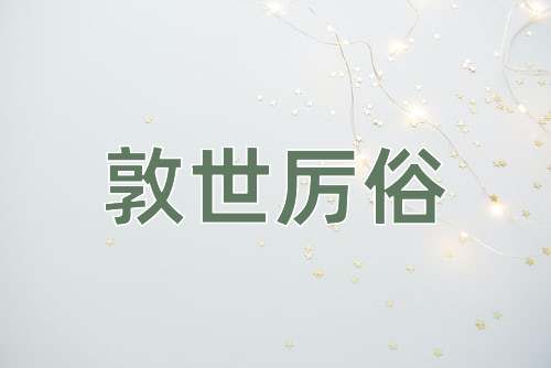 成语敦世厉俗