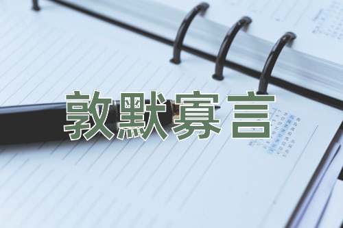 成语敦默寡言