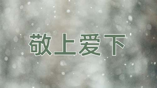 成语敬上爱下