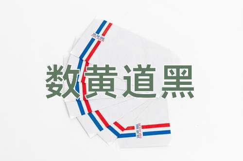 成语数黄道黑