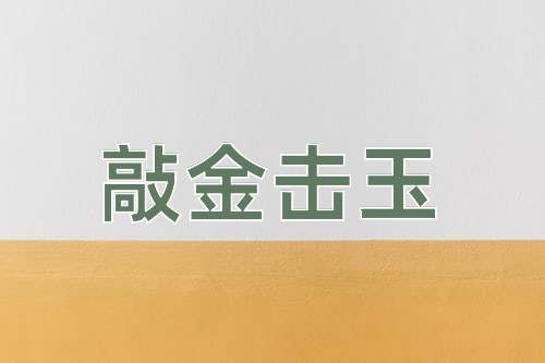 成语敲金击玉