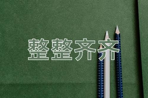 成语整整齐齐