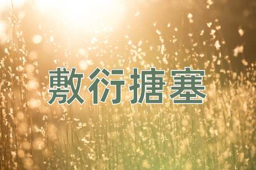 成语敷衍搪塞