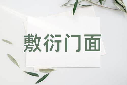 成语敷衍门面